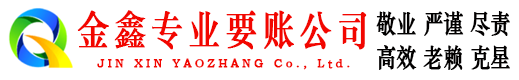 大姚金鑫讨债公司